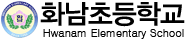 화남초등학교