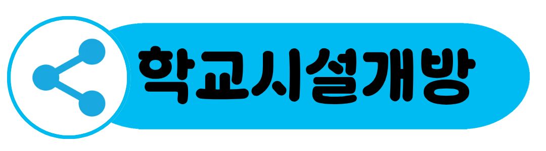 시설개방 이미지.jpg